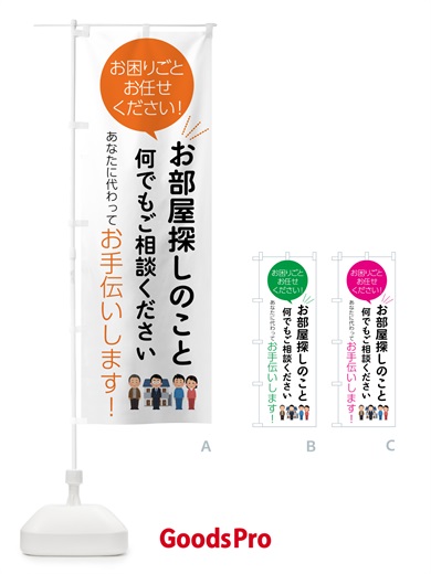 のぼり お部屋探しのことお困りごと何でもご相談ください のぼり旗 555P