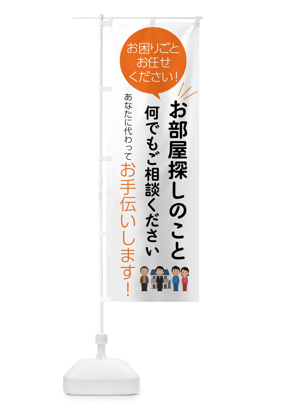 のぼり お部屋探しのことお困りごと何でもご相談ください のぼり旗 555P(デザイン【A】)