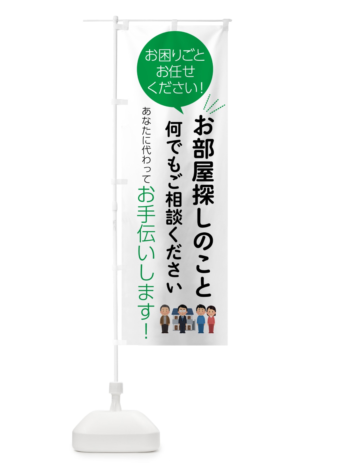 のぼり お部屋探しのことお困りごと何でもご相談ください のぼり旗 555P(デザイン【B】)