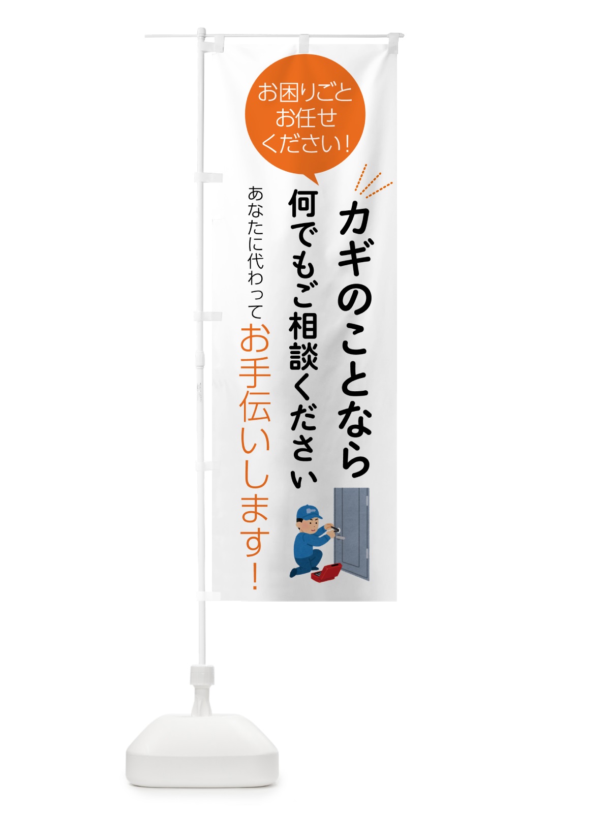 のぼり カギのことなら何でもご相談ください のぼり旗 555S(デザイン【A】)