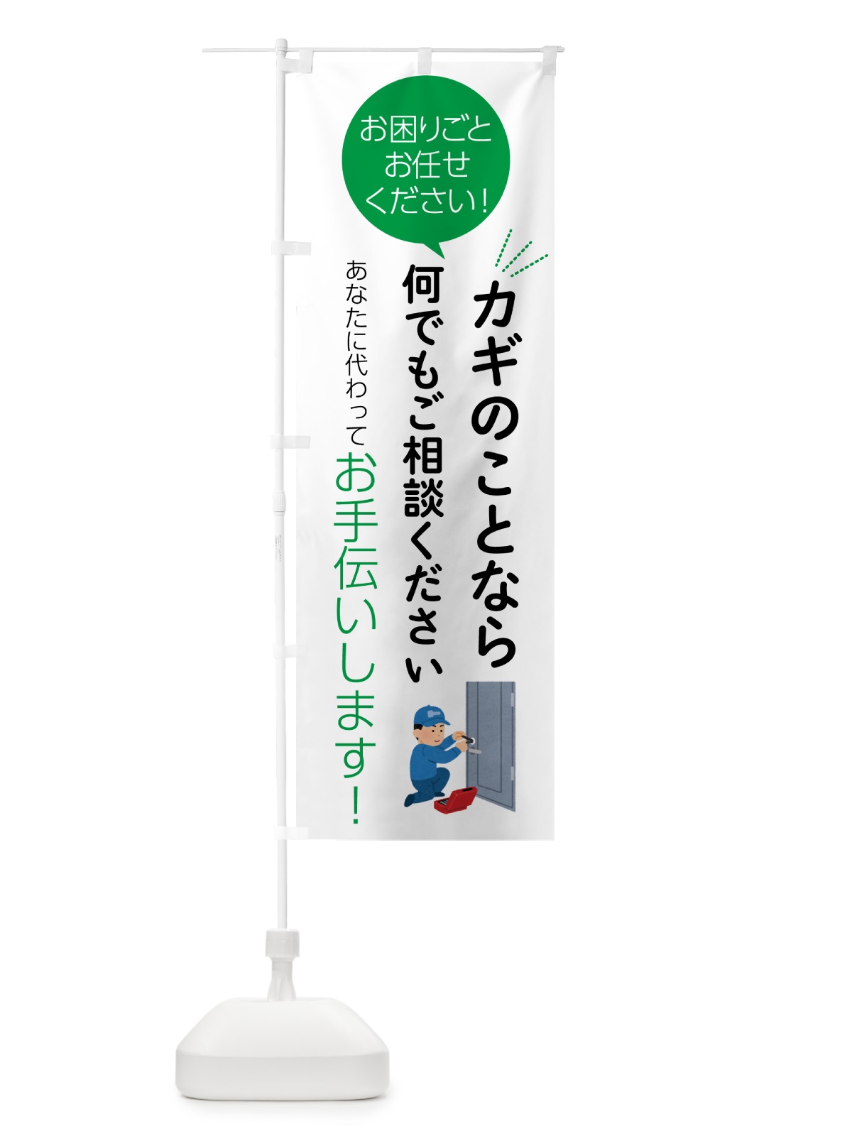 のぼり カギのことなら何でもご相談ください のぼり旗 555S(デザイン【B】)