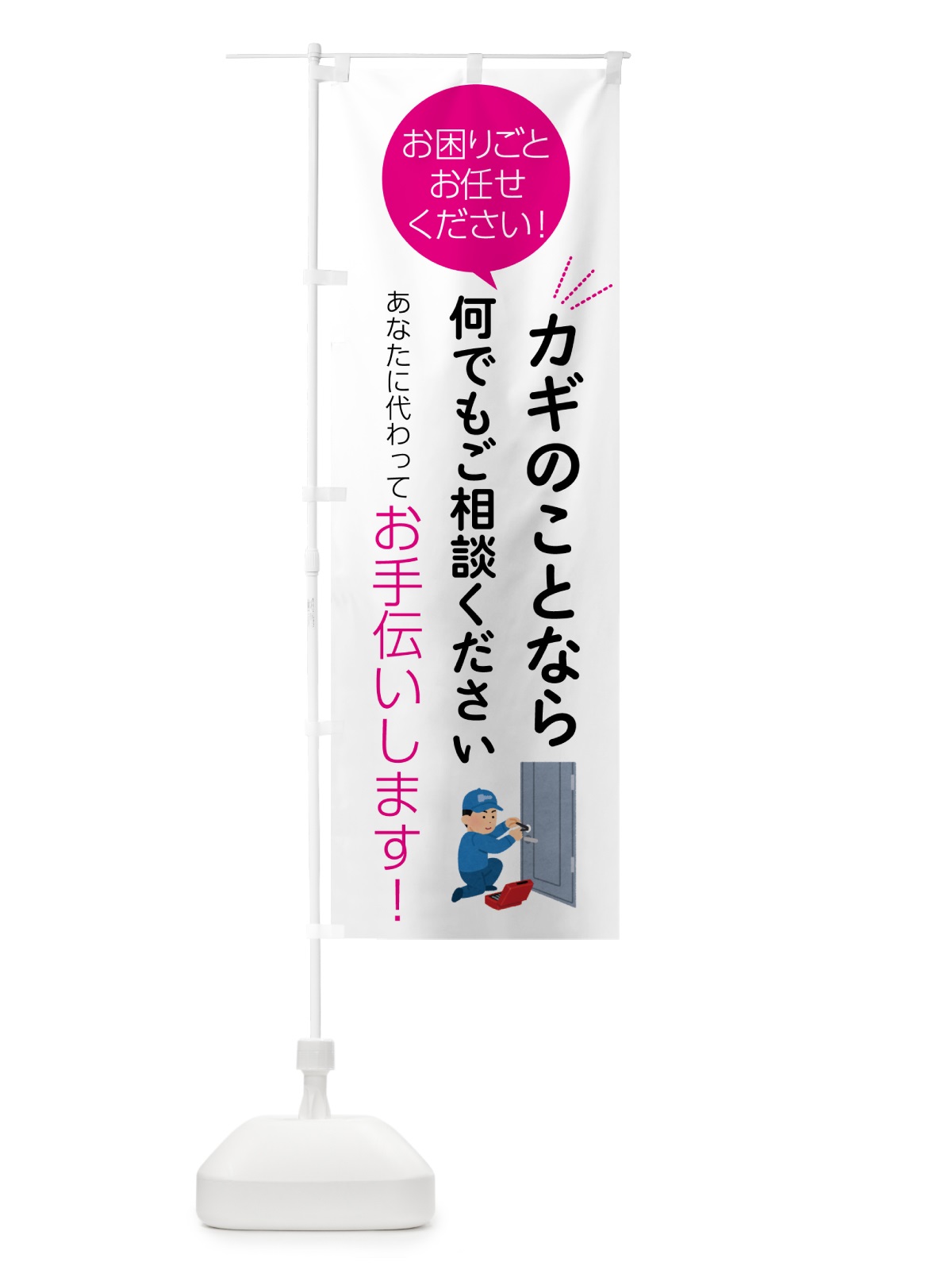 のぼり カギのことなら何でもご相談ください のぼり旗 555S(デザイン【C】)