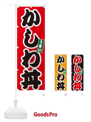 のぼり かしわ丼 のぼり旗 5561