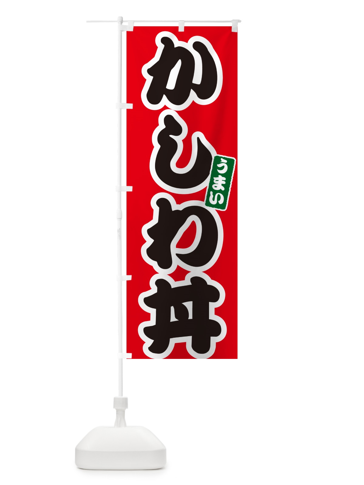 のぼり かしわ丼 のぼり旗 5561(デザイン【A】)
