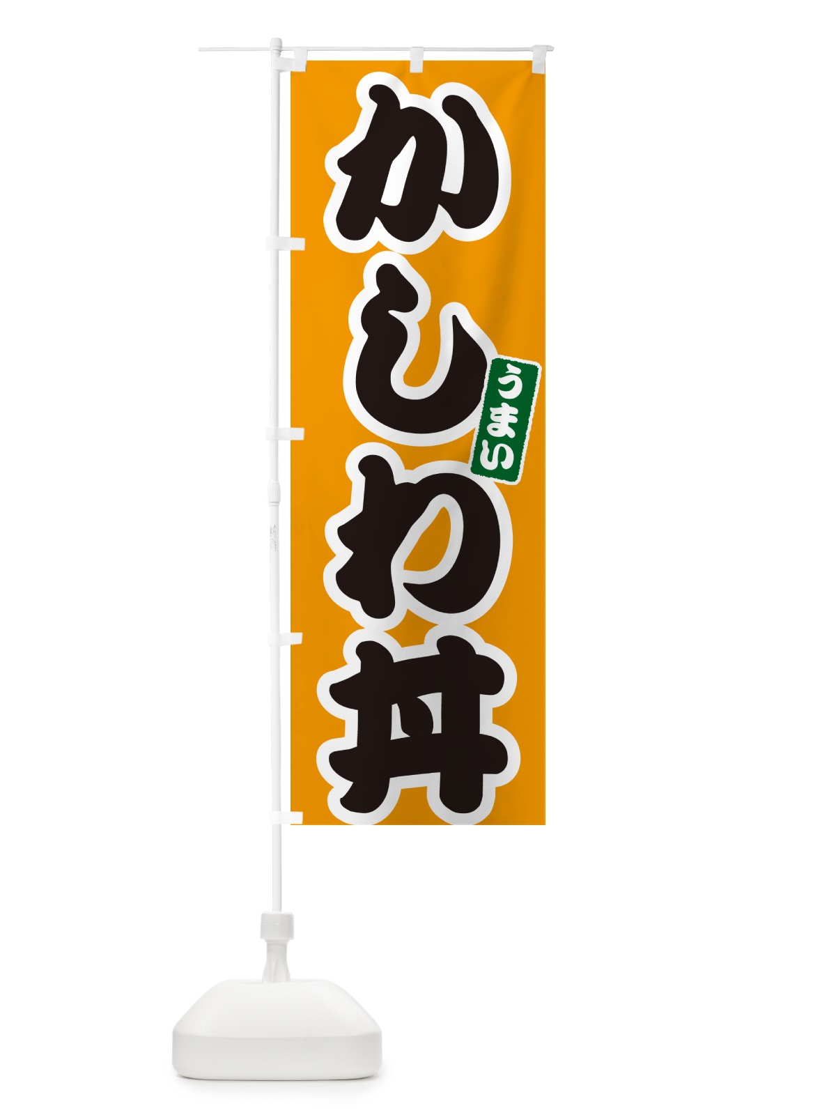 のぼり かしわ丼 のぼり旗 5561(デザイン【B】)