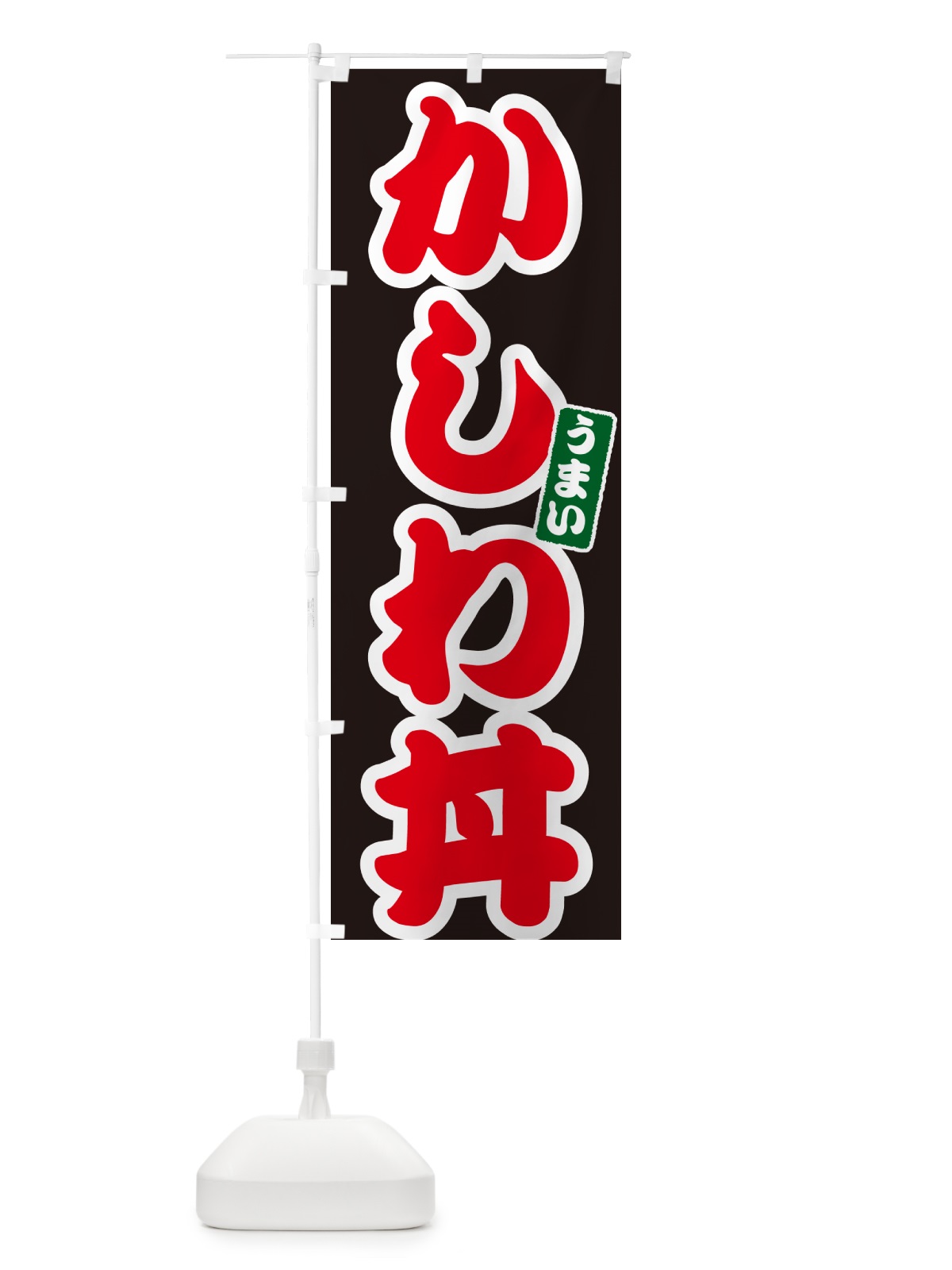 のぼり かしわ丼 のぼり旗 5561(デザイン【C】)
