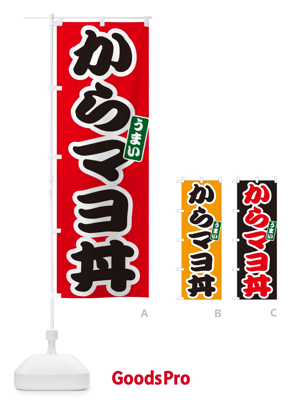 のぼり からマヨ丼 のぼり旗 5562