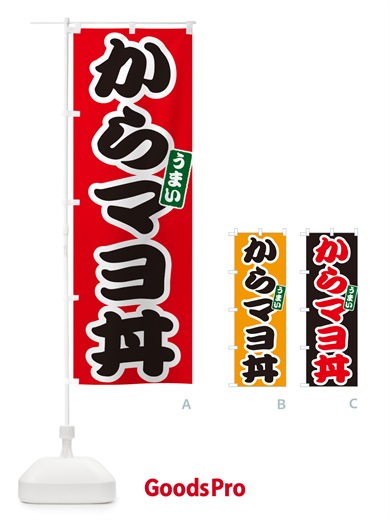 のぼり からマヨ丼 のぼり旗 5562