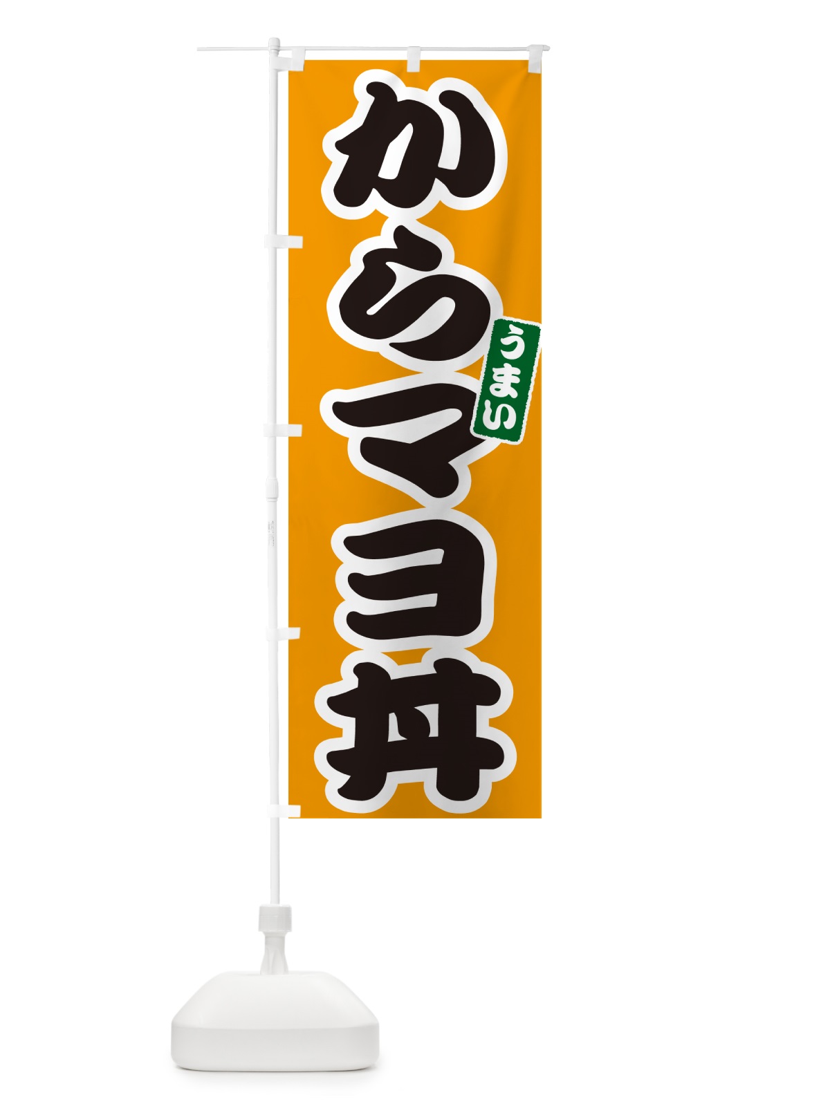 のぼり からマヨ丼 のぼり旗 5562(デザイン【B】)
