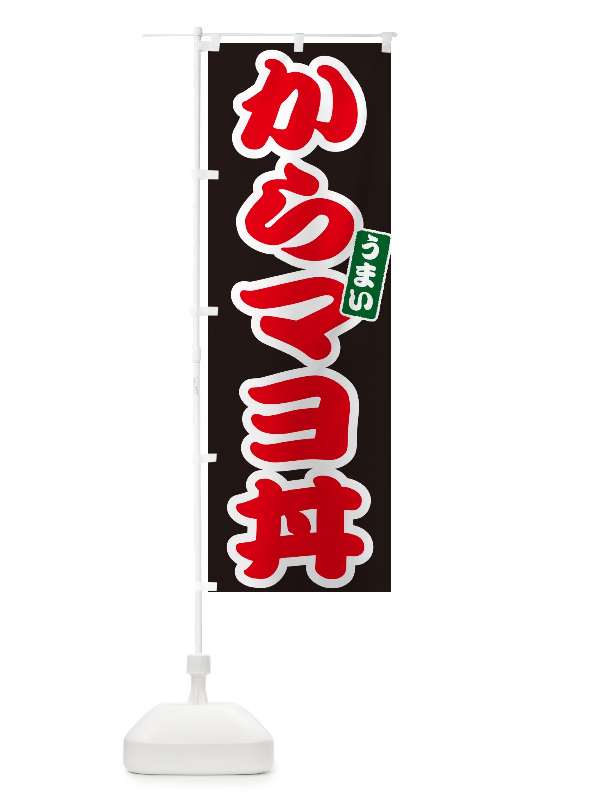 のぼり からマヨ丼 のぼり旗 5562(デザイン【C】)