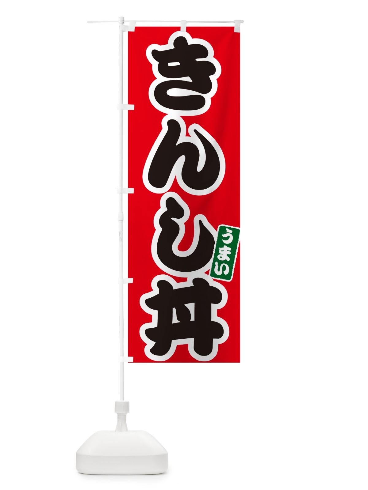 のぼり きんし丼 のぼり旗 5563(デザイン【A】)