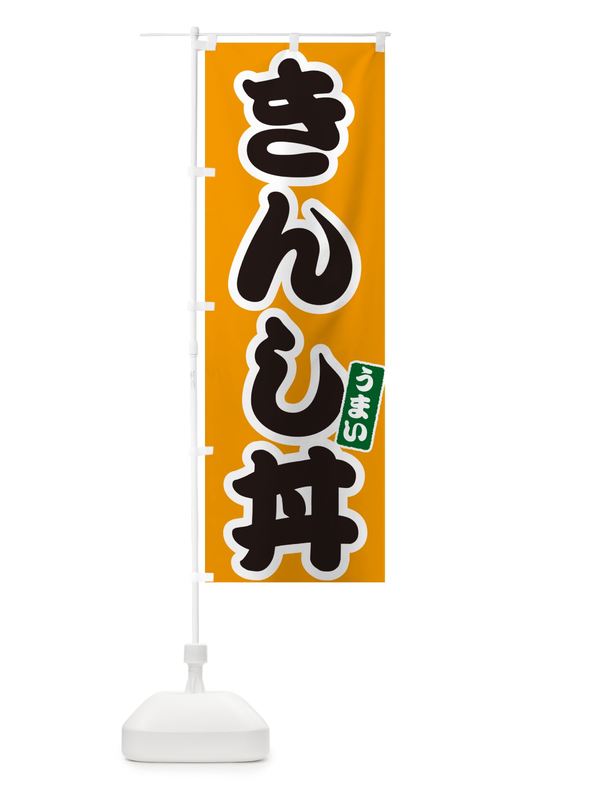 のぼり きんし丼 のぼり旗 5563(デザイン【B】)
