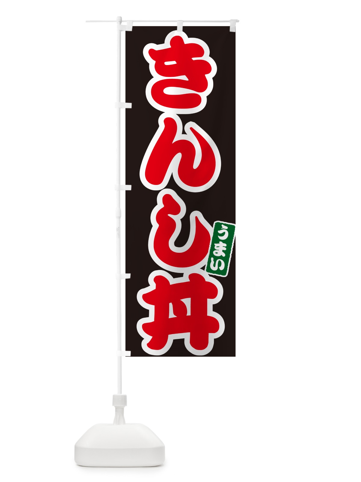 のぼり きんし丼 のぼり旗 5563(デザイン【C】)