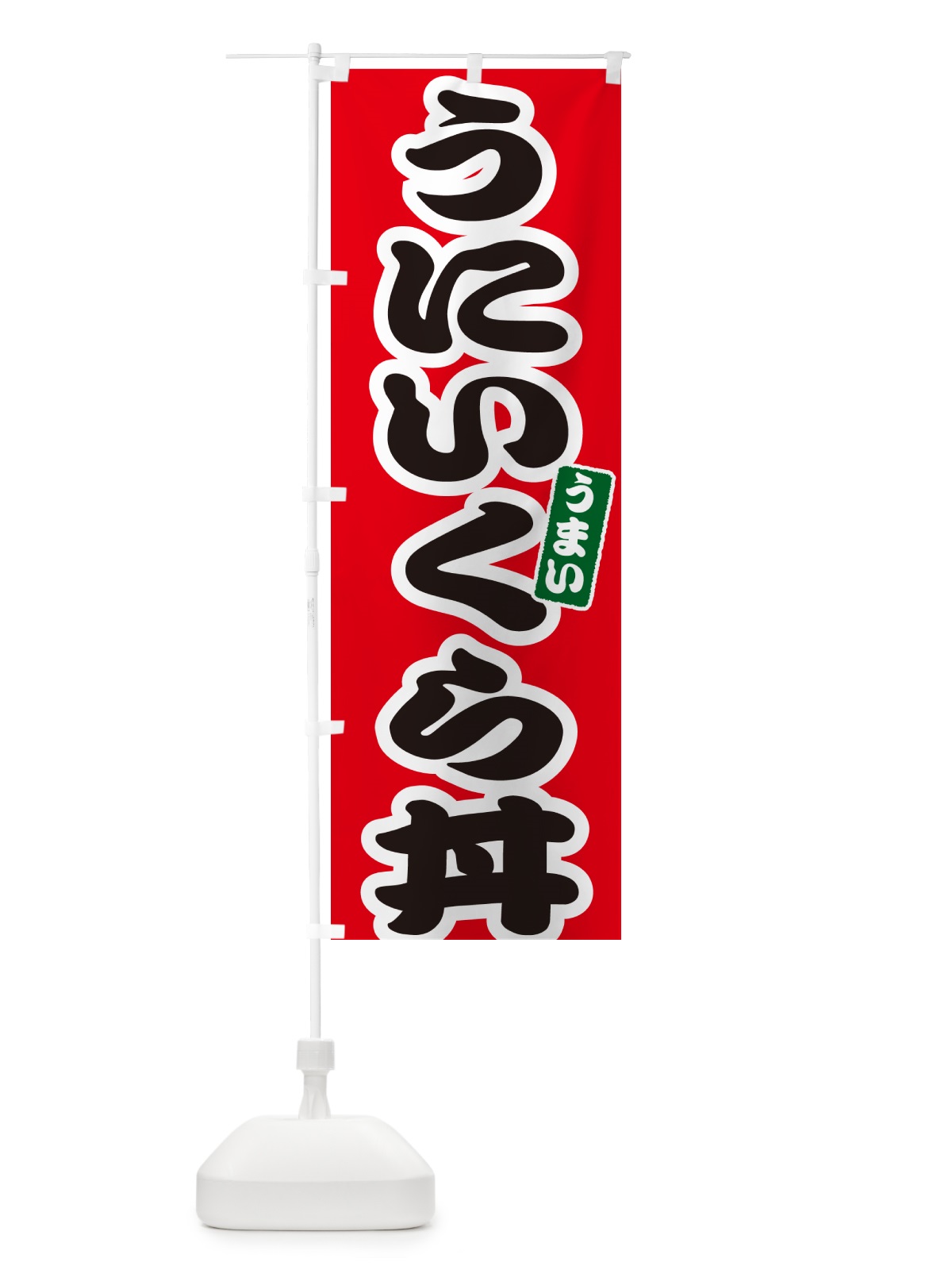 のぼり うにいくら丼・ウニイクラ丼 のぼり旗 5564(デザイン【A】)