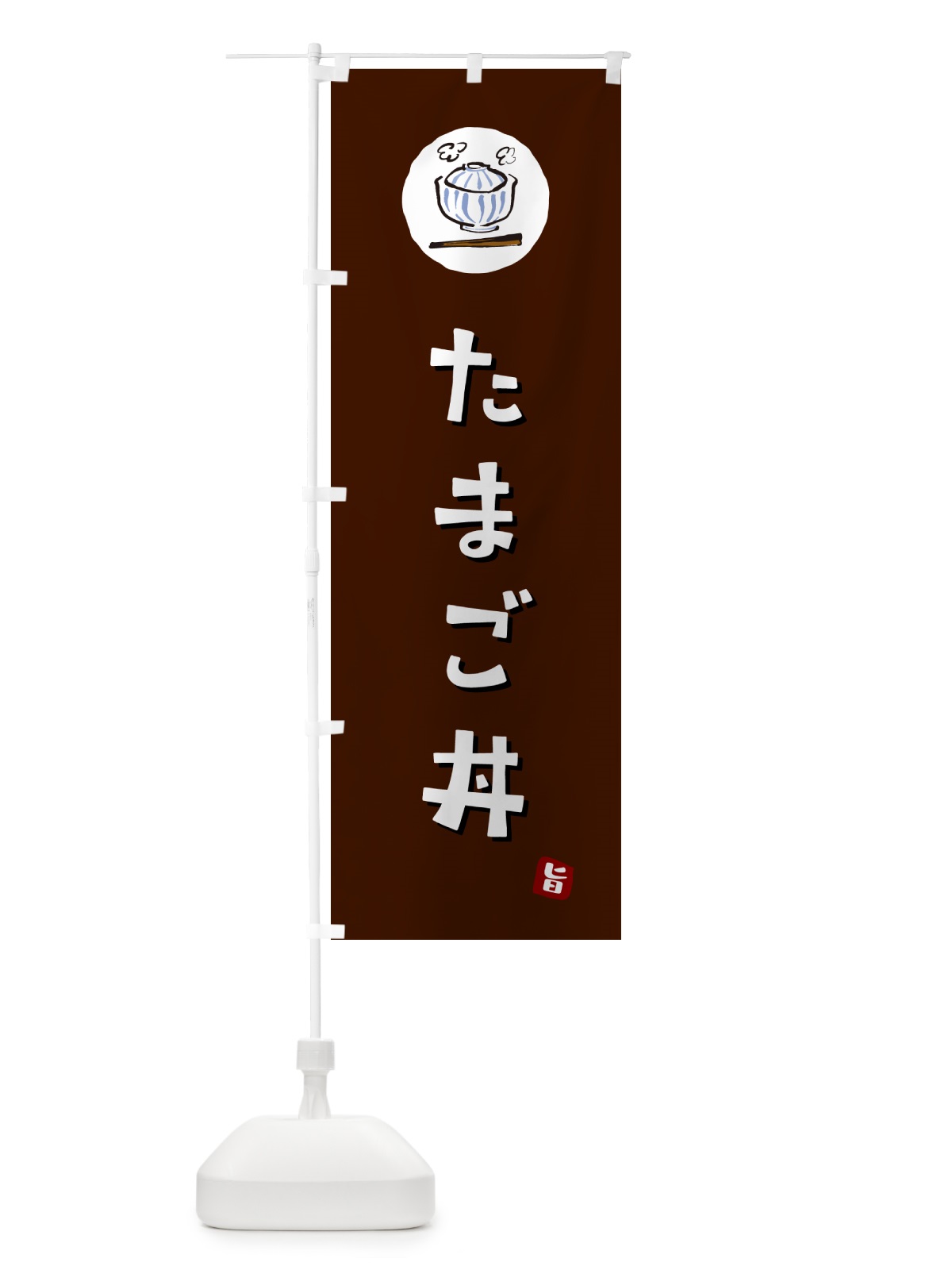 のぼり たまご丼・玉子丼 のぼり旗 5565(デザイン【A】)