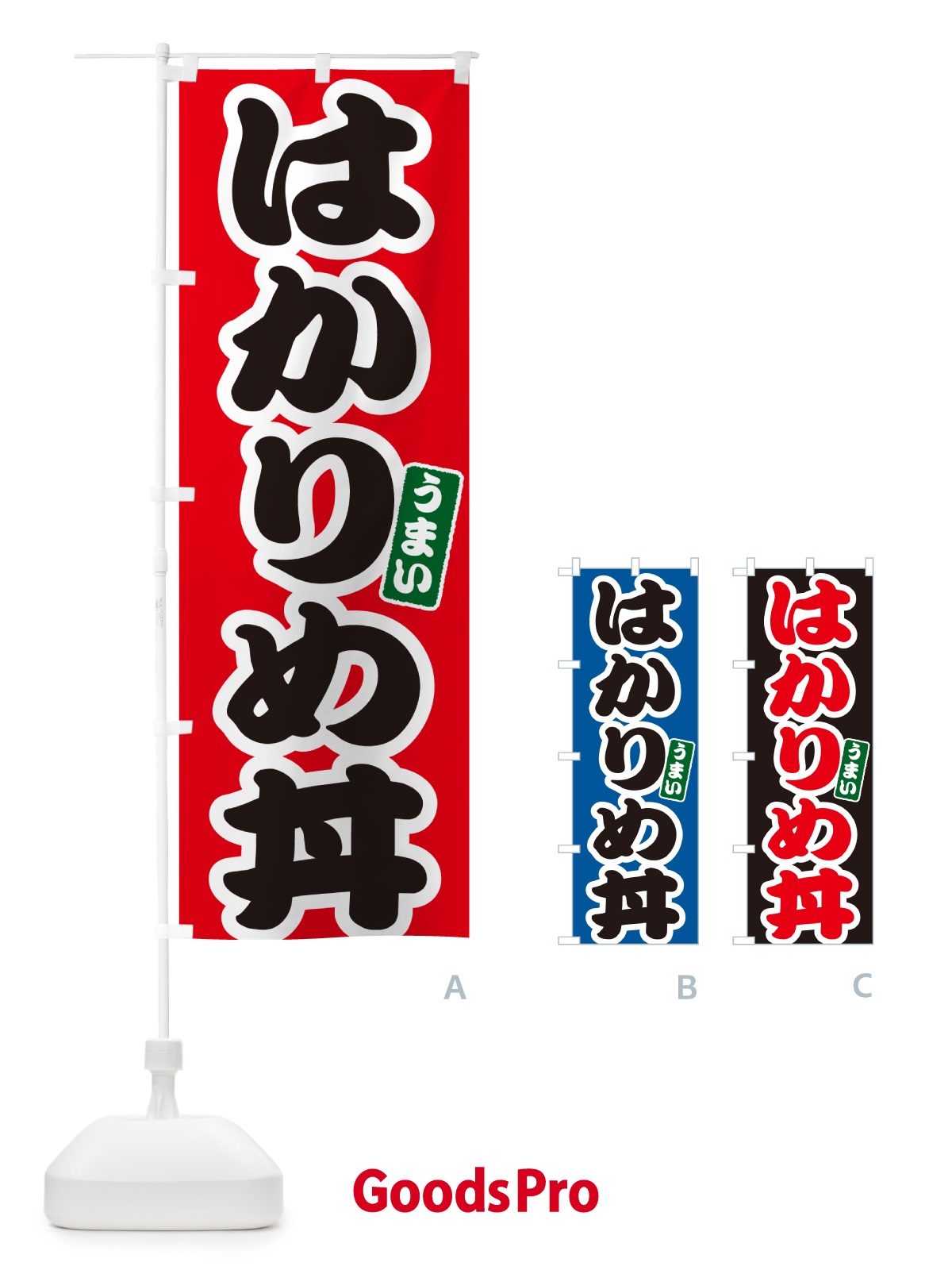 のぼり はかりめ丼 のぼり旗 5566