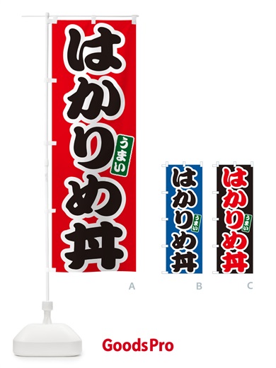 のぼり はかりめ丼 のぼり旗 5566