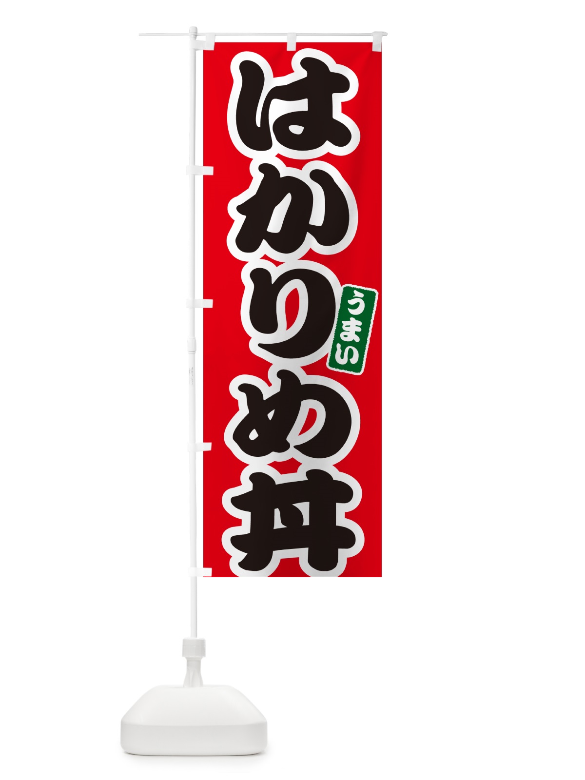 のぼり はかりめ丼 のぼり旗 5566(デザイン【A】)