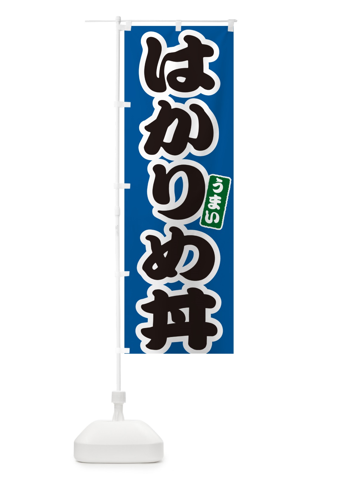 のぼり はかりめ丼 のぼり旗 5566(デザイン【B】)