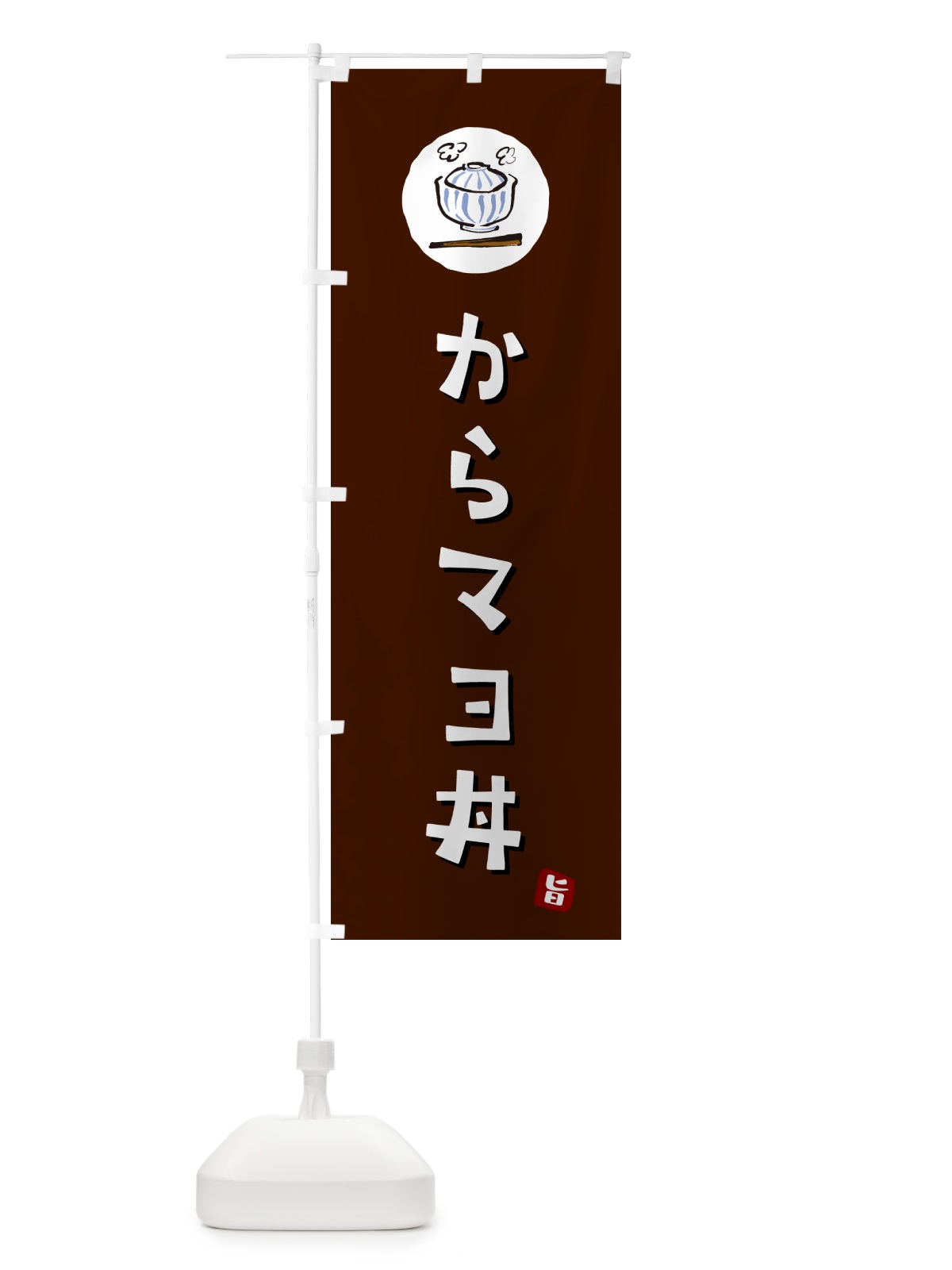 のぼり からマヨ丼 のぼり旗 5567(デザイン【A】)