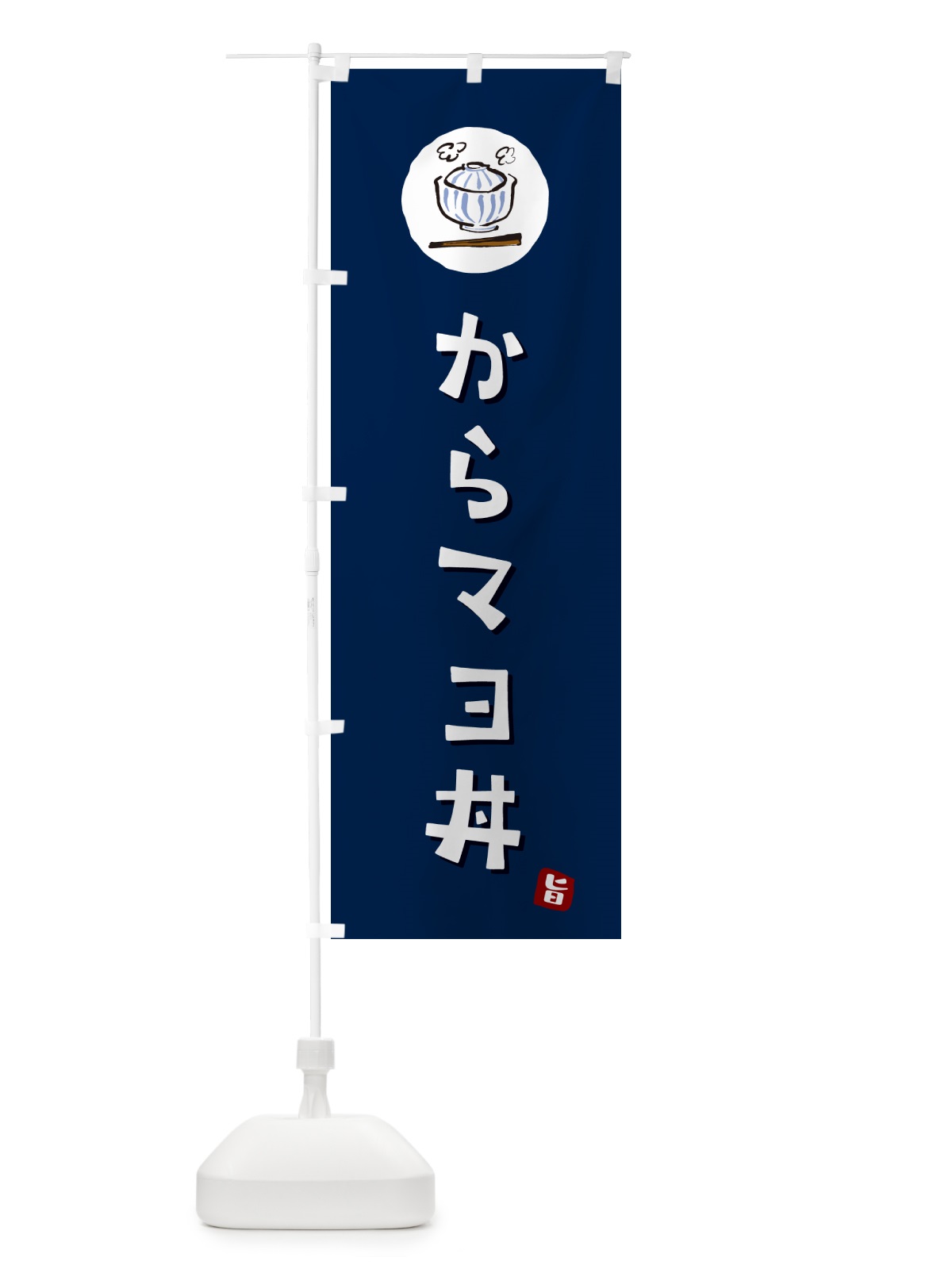 のぼり からマヨ丼 のぼり旗 5567(デザイン【B】)