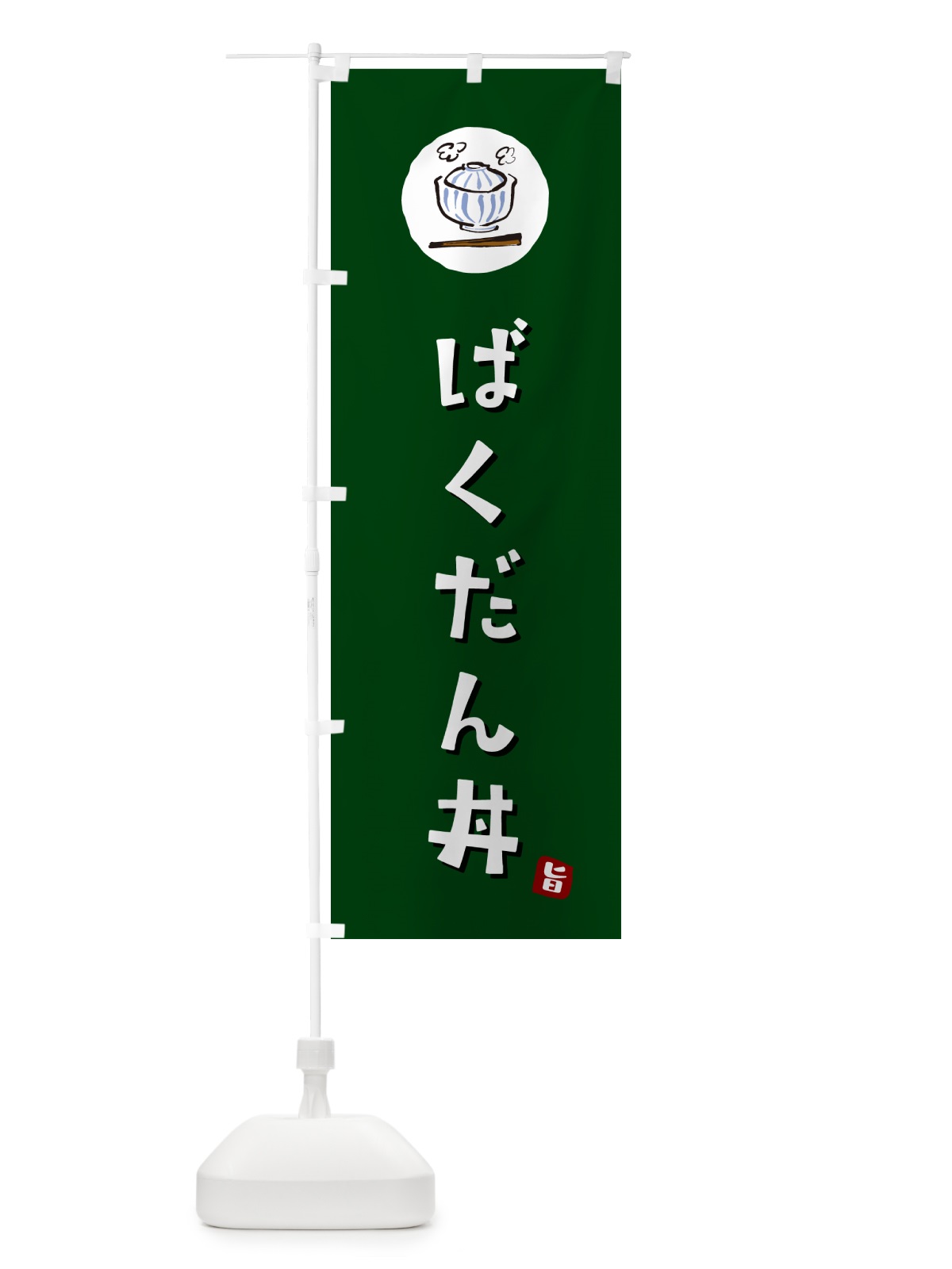 のぼり ばくだん丼 のぼり旗 5568(デザイン【C】)