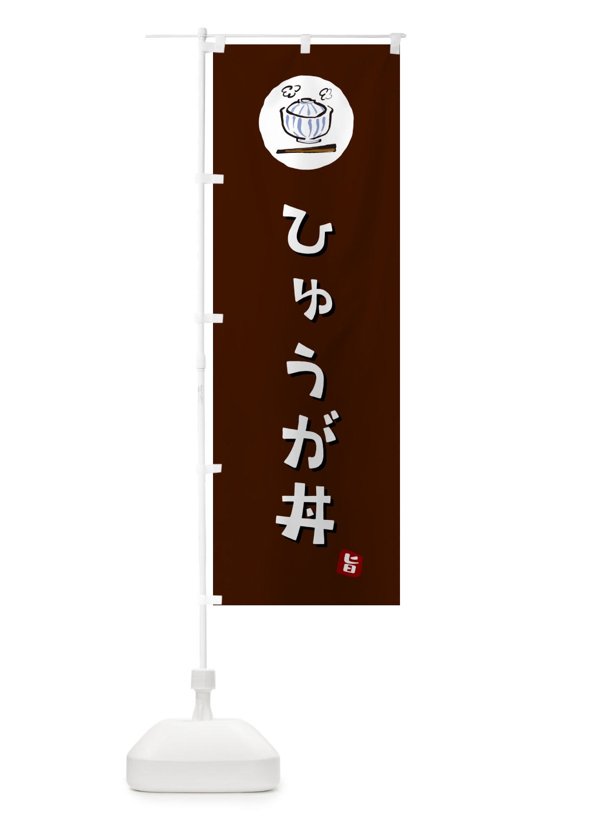 のぼり ひゅうが丼 のぼり旗 5569(デザイン【A】)