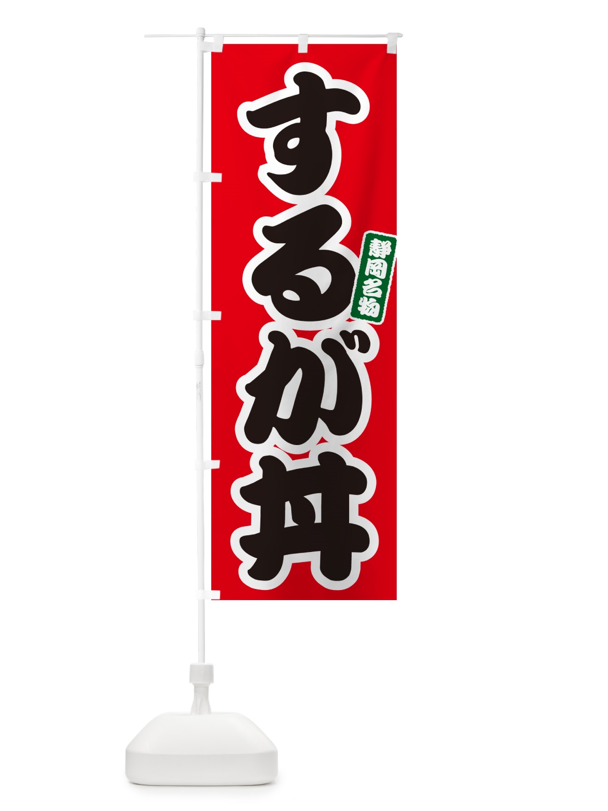 のぼり するが丼・駿河丼 のぼり旗 556A(デザイン【A】)