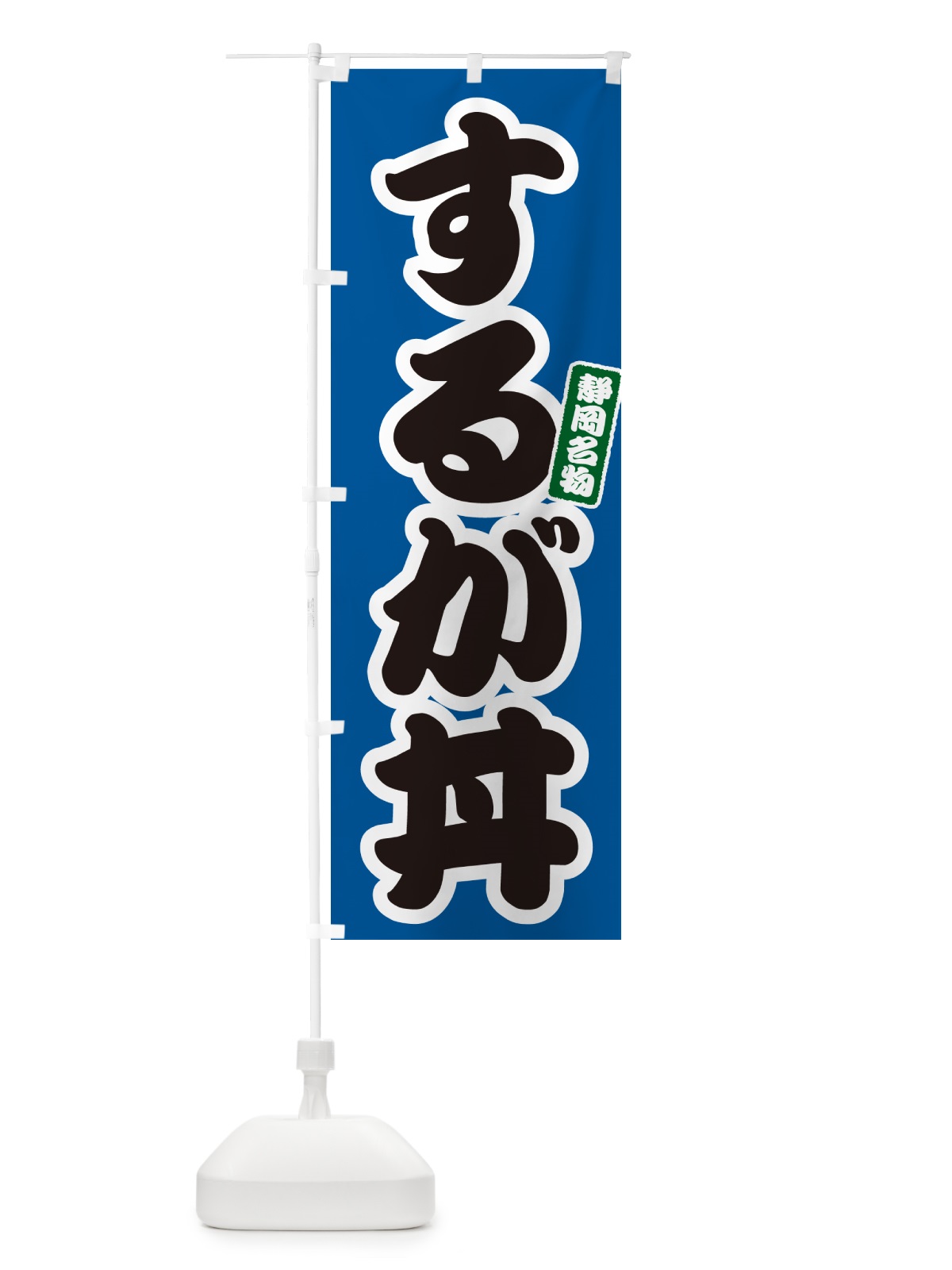 のぼり するが丼・駿河丼 のぼり旗 556A(デザイン【B】)