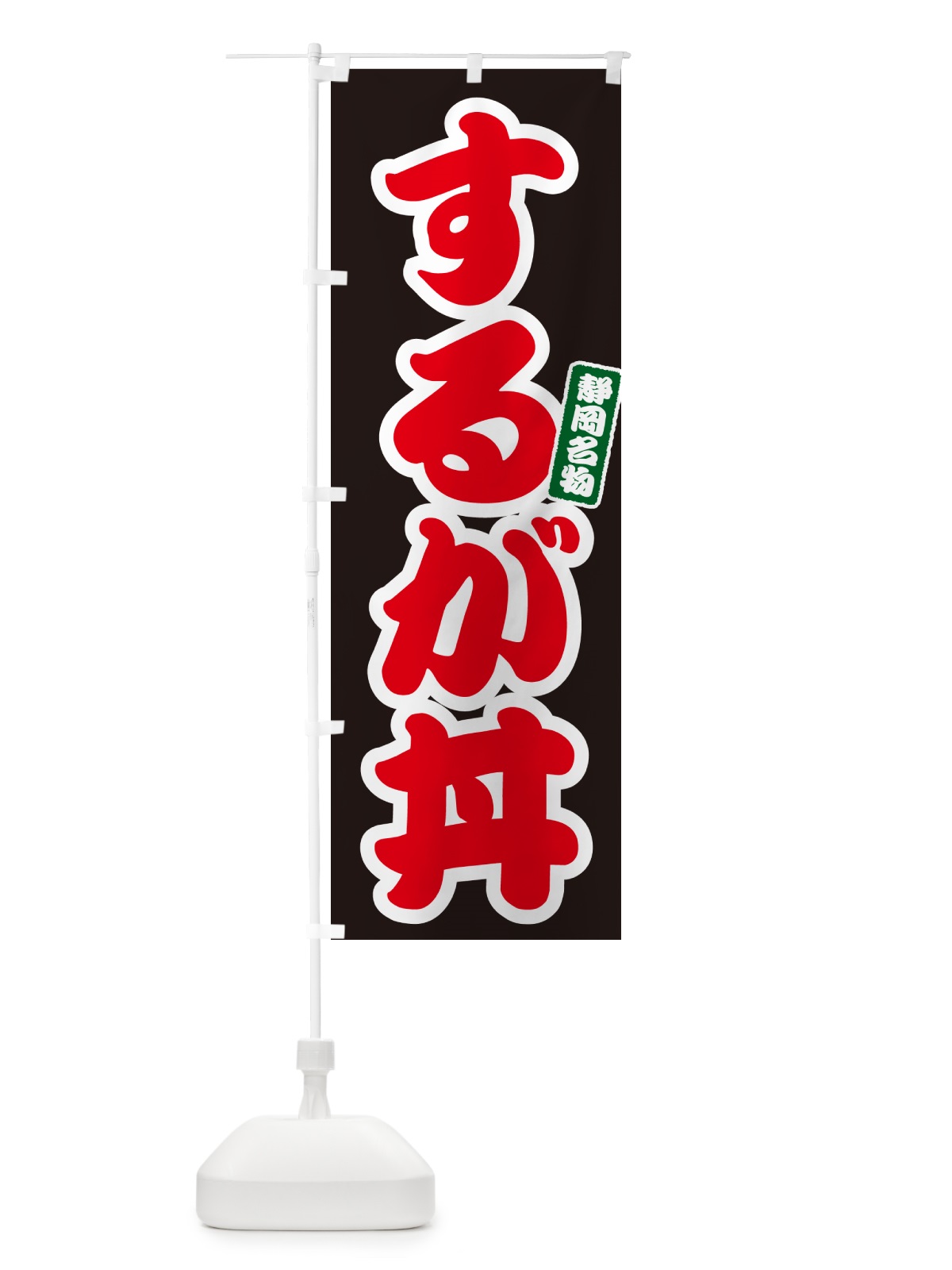 のぼり するが丼・駿河丼 のぼり旗 556A(デザイン【C】)
