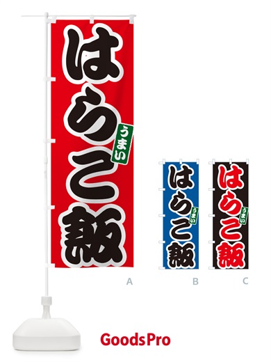 のぼり はらこ飯 のぼり旗 556C