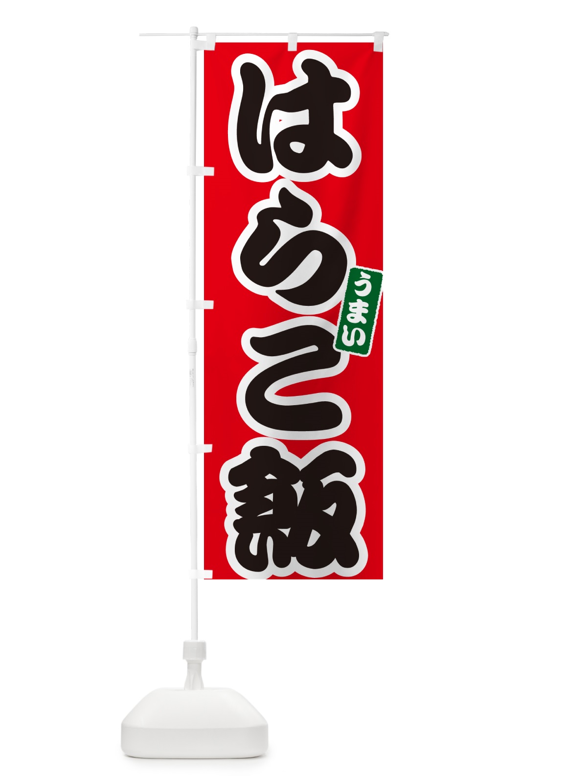 のぼり はらこ飯 のぼり旗 556C(デザイン【A】)