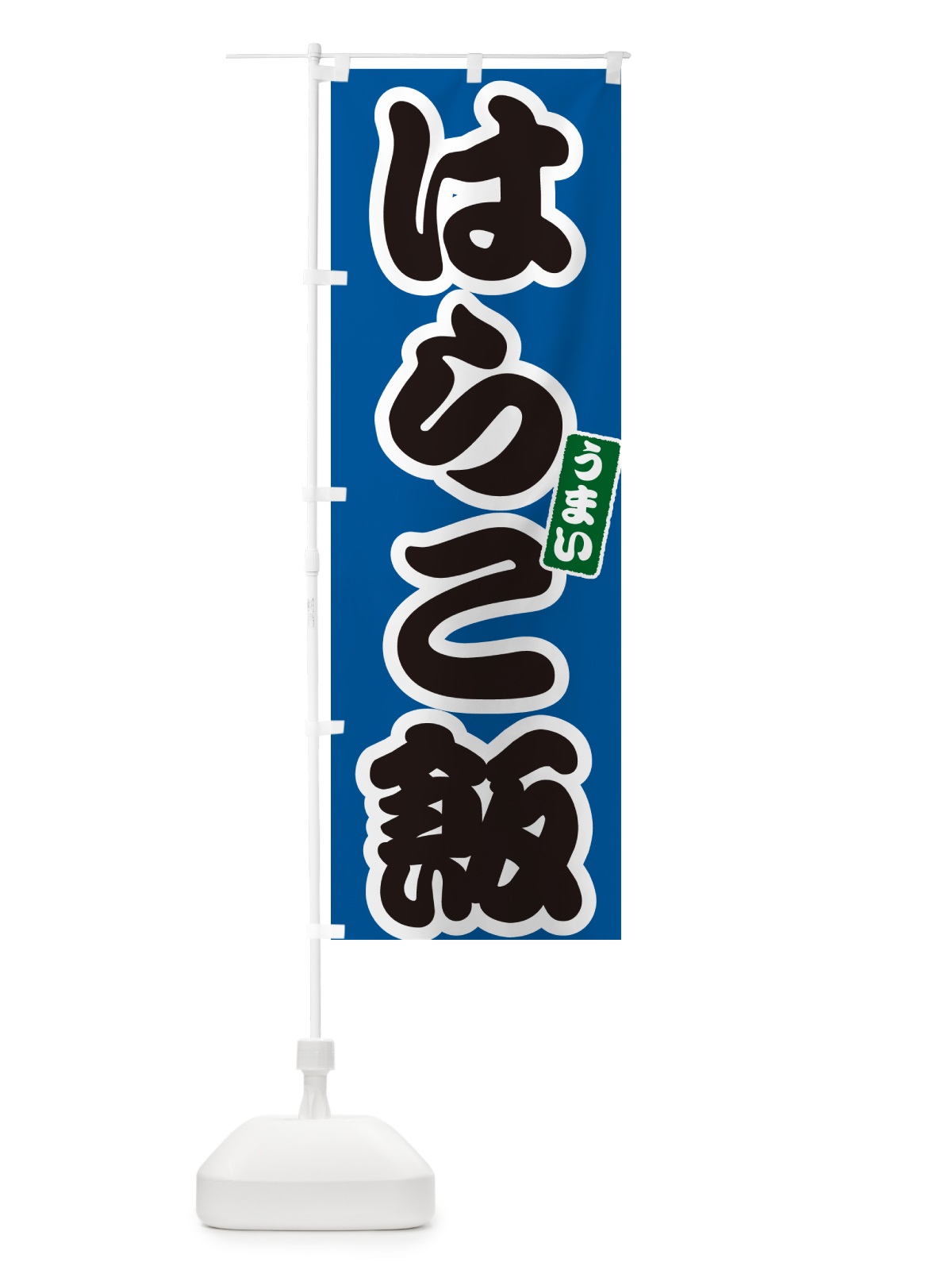 のぼり はらこ飯 のぼり旗 556C(デザイン【B】)