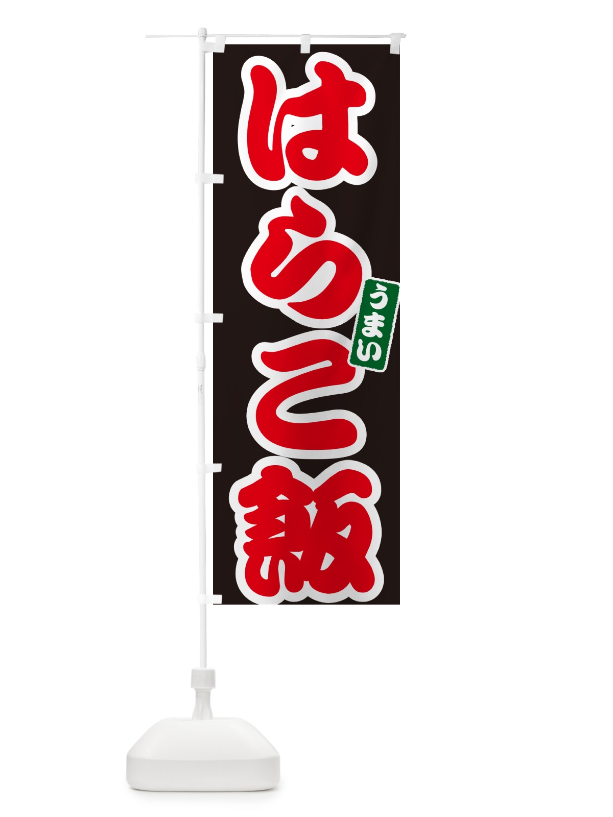 のぼり はらこ飯 のぼり旗 556C(デザイン【C】)