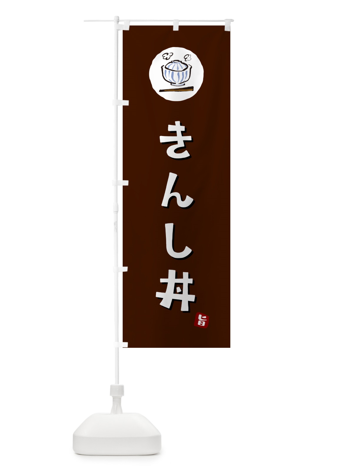 のぼり きんし丼 のぼり旗 556E(デザイン【A】)