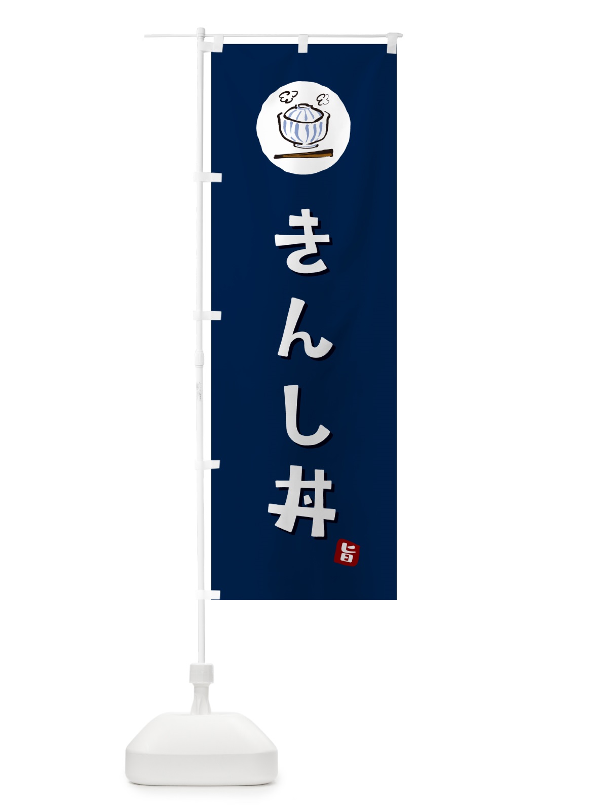 のぼり きんし丼 のぼり旗 556E(デザイン【B】)