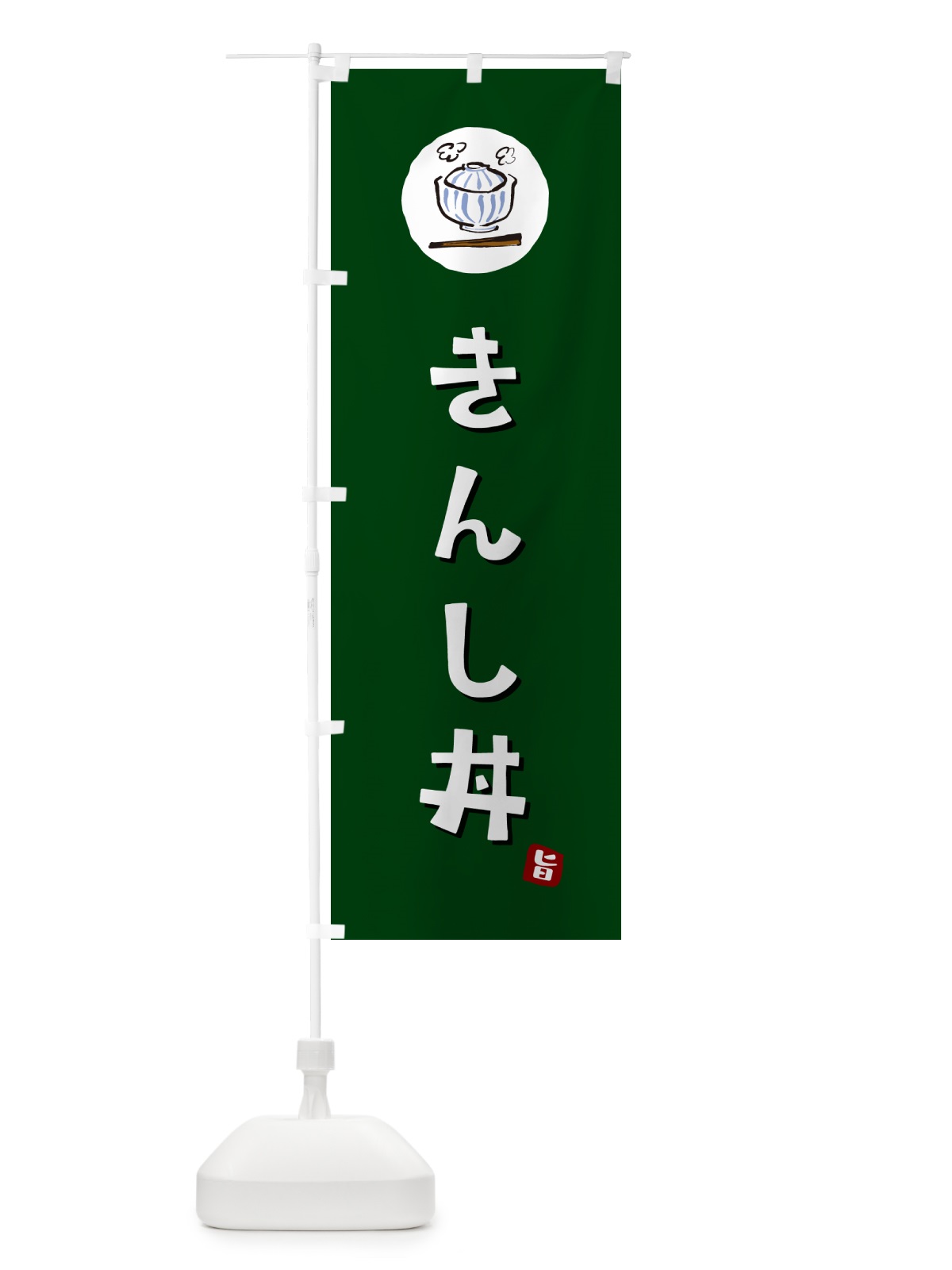 のぼり きんし丼 のぼり旗 556E(デザイン【C】)