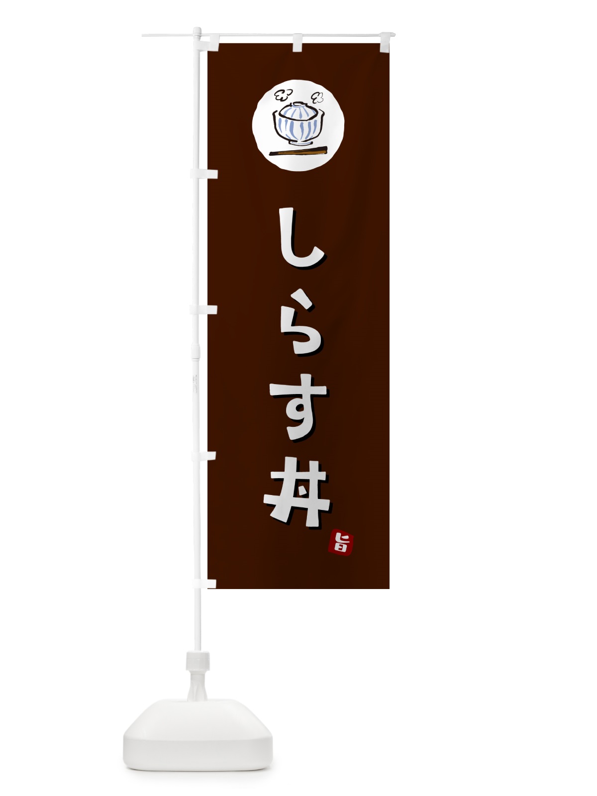 のぼり しらす丼 のぼり旗 556F(デザイン【A】)