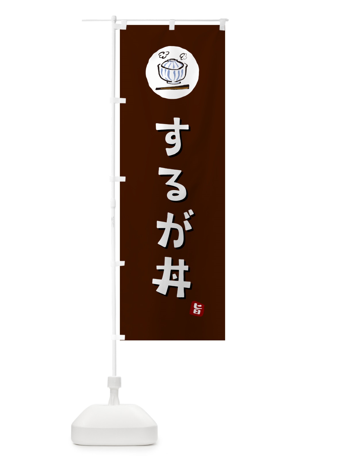 のぼり するが丼・駿河丼 のぼり旗 556G(デザイン【A】)