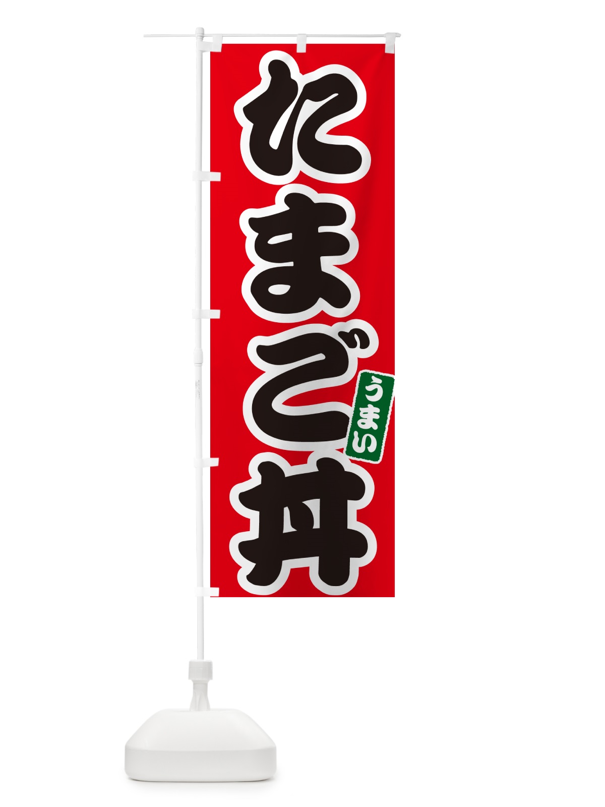 のぼり たまご丼・玉子丼 のぼり旗 556H(デザイン【A】)