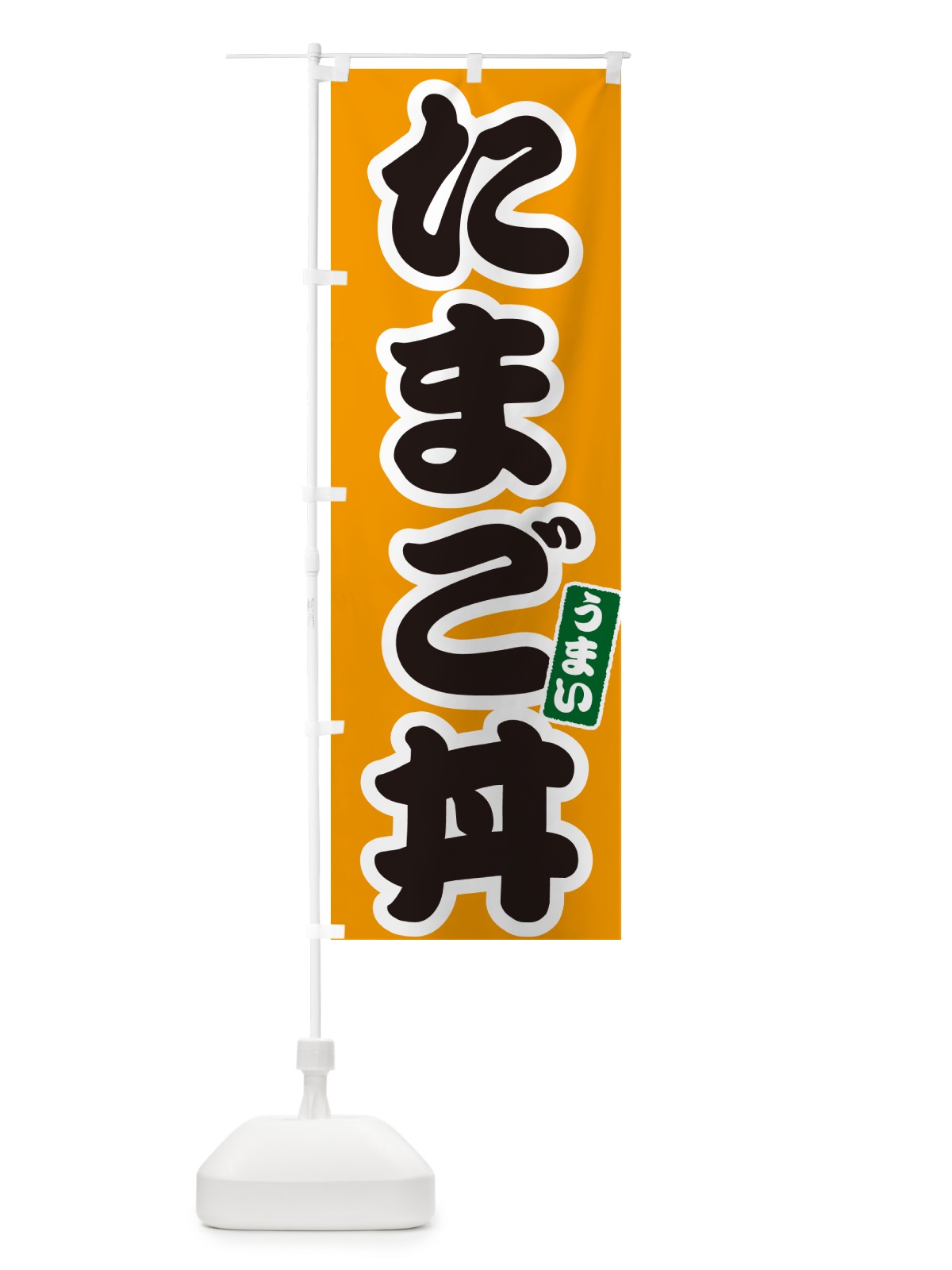 のぼり たまご丼・玉子丼 のぼり旗 556H(デザイン【B】)
