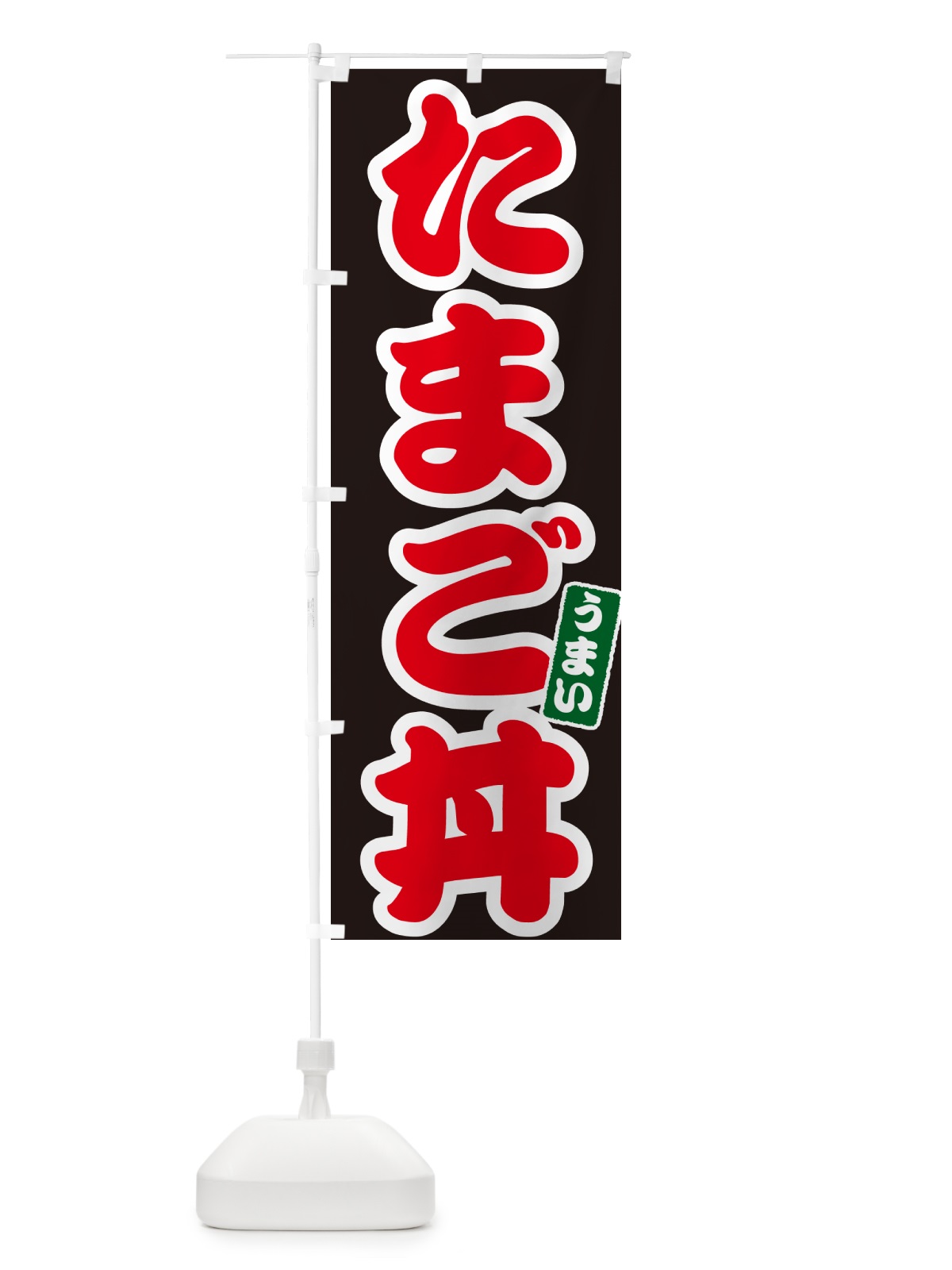 のぼり たまご丼・玉子丼 のぼり旗 556H(デザイン【C】)