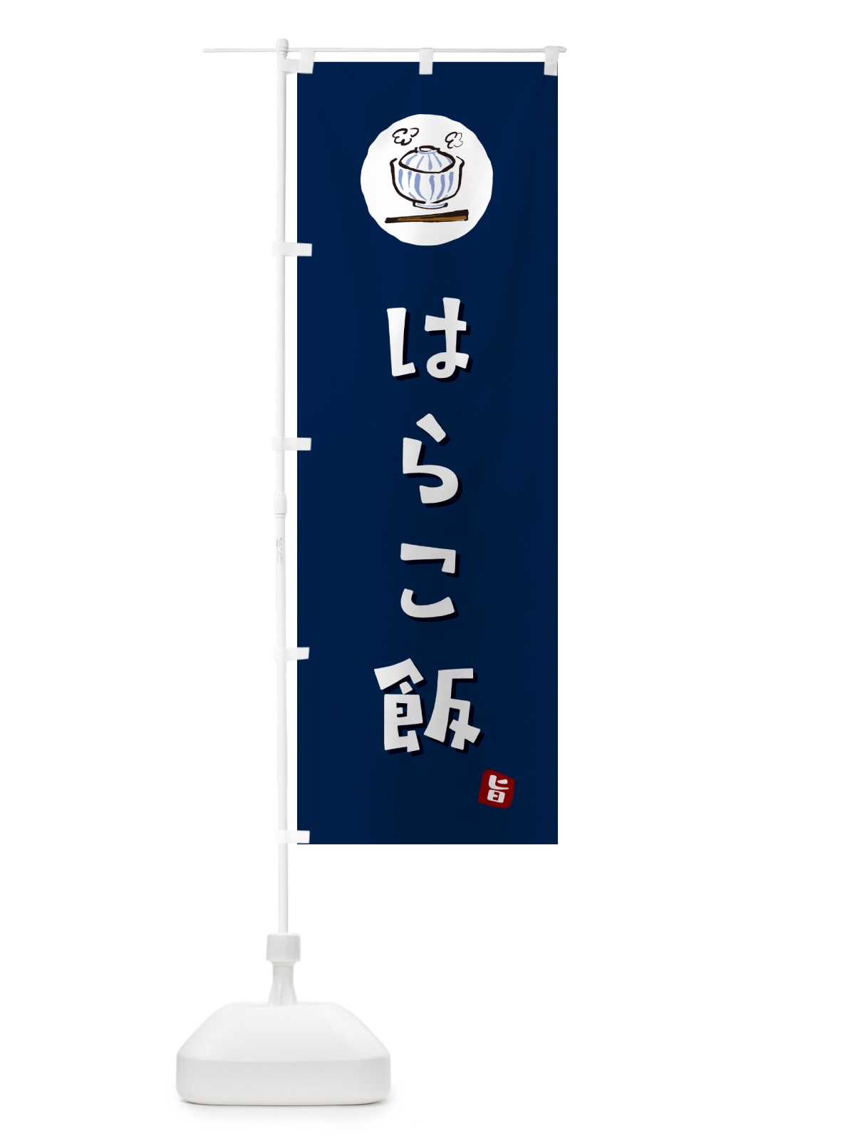 のぼり はらこ飯 のぼり旗 556J(デザイン【B】)