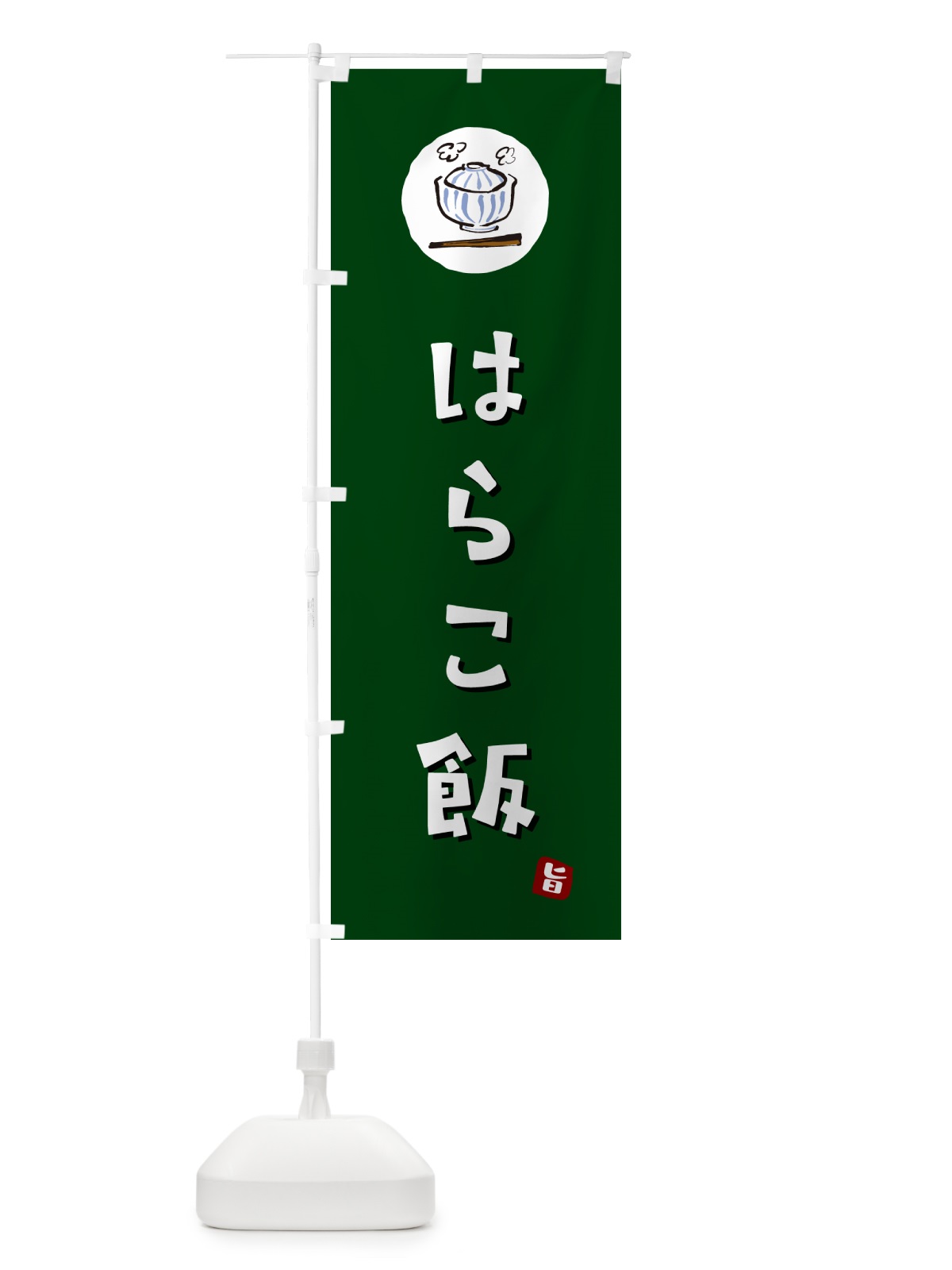 のぼり はらこ飯 のぼり旗 556J(デザイン【C】)