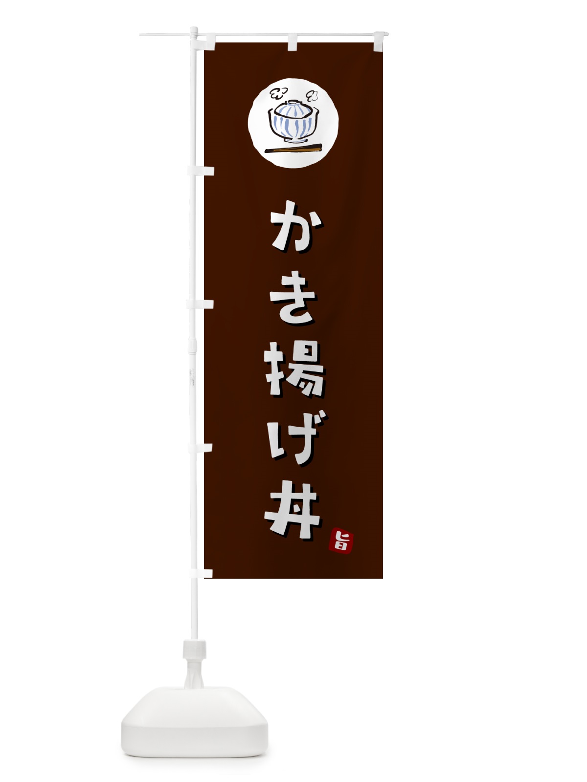 のぼり かき揚げ丼 のぼり旗 556K(デザイン【A】)