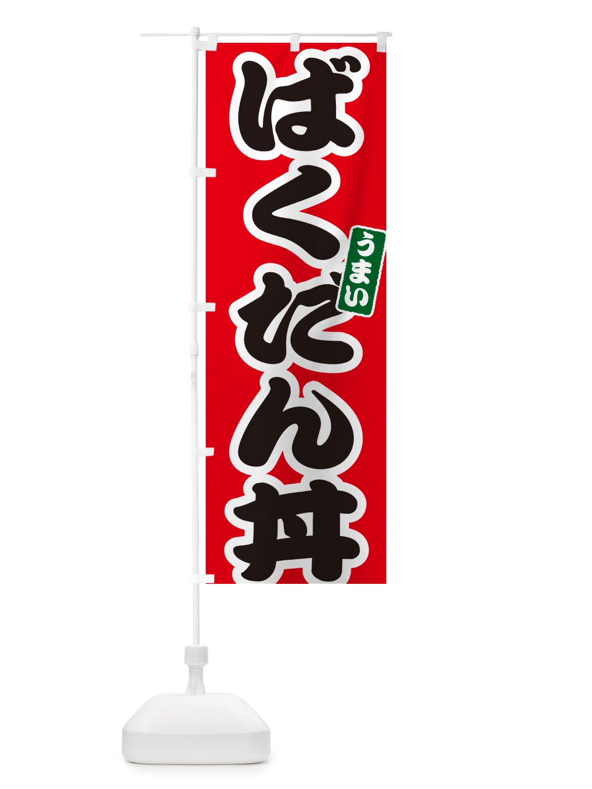 のぼり ばくだん丼 のぼり旗 556L(デザイン【A】)
