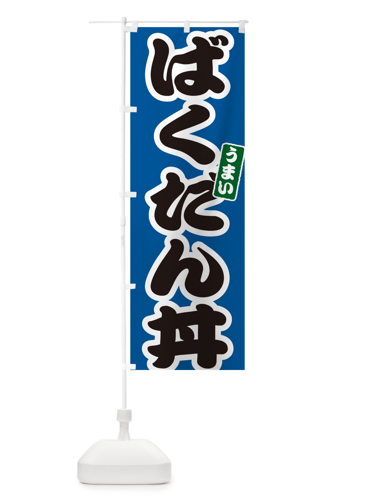 のぼり ばくだん丼 のぼり旗 556L(デザイン【B】)