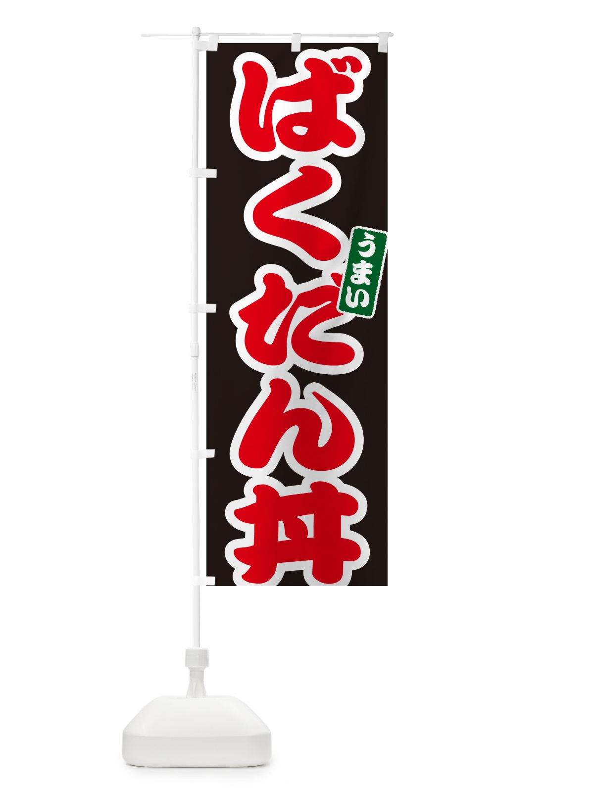 のぼり ばくだん丼 のぼり旗 556L(デザイン【C】)