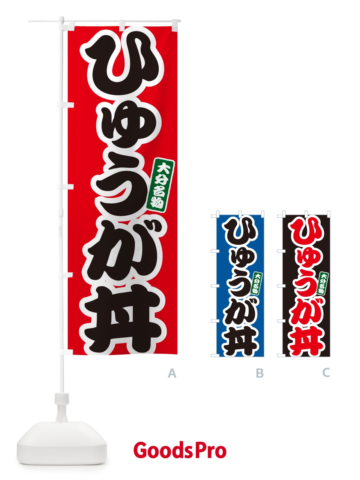 のぼり ひゅうが丼 のぼり旗 556P