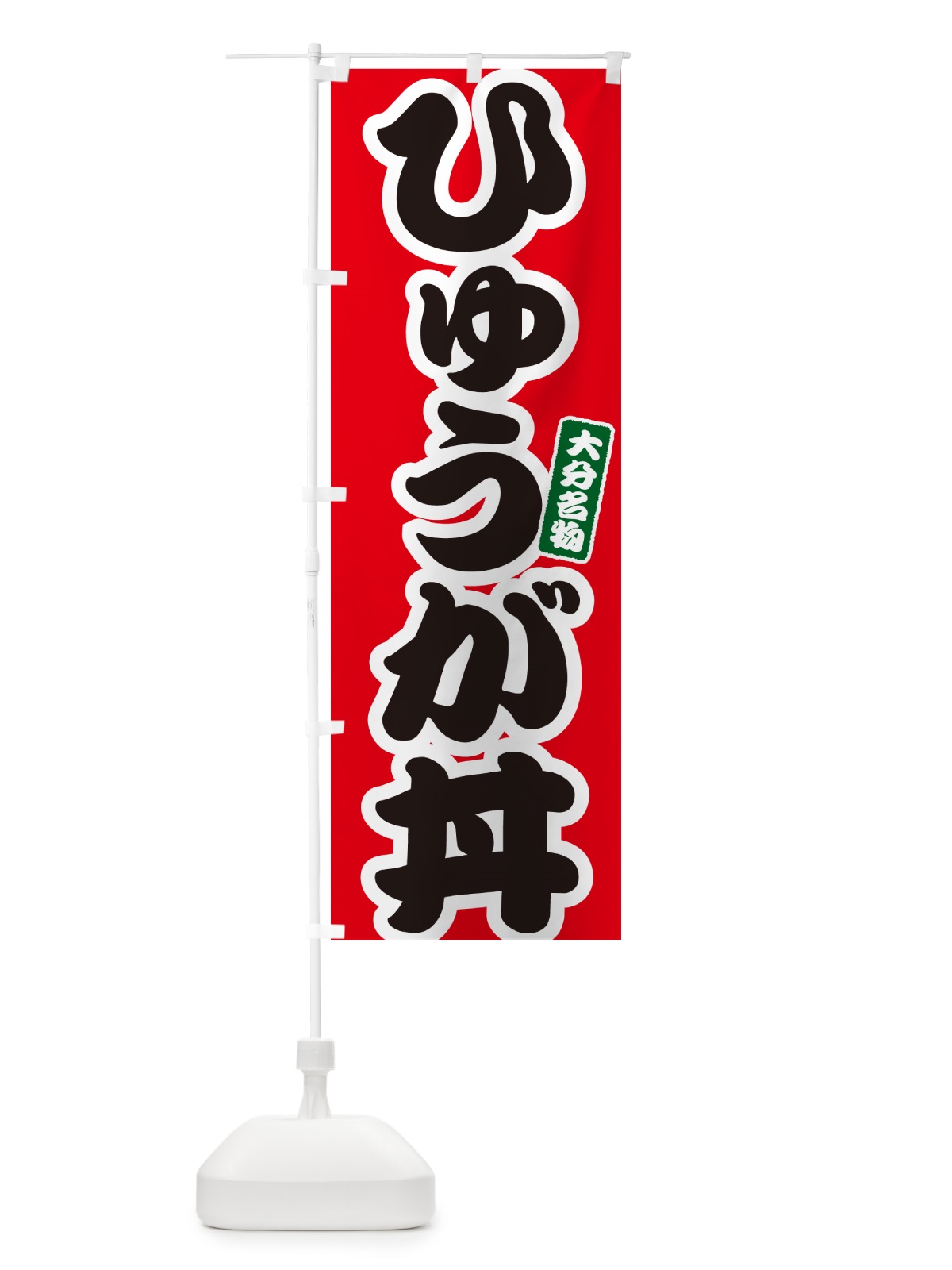 のぼり ひゅうが丼 のぼり旗 556P(デザイン【A】)